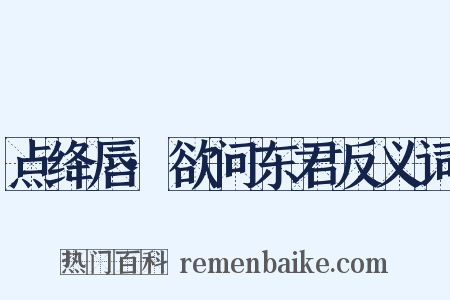 点绛唇·欲问东君反义词是什么意思的图片